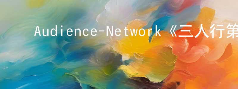 陈秀豪发布Audience-Network《三人行第三季》迅雷下载/在线观看/百度云-都市/情感-美剧天堂